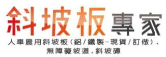 斜坡板專家
